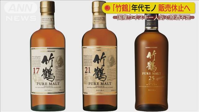 ハイボール人気で…ニッカ年代物「竹鶴」販売終了へ