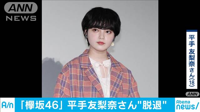 欅坂46の平手友梨奈さん グループ脱退を発表