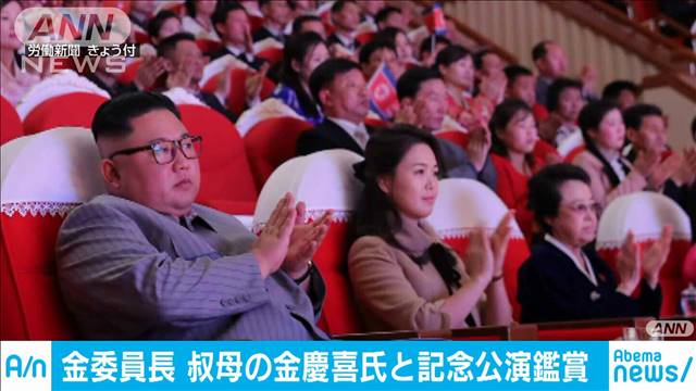 金委員長 叔母の金慶喜氏と公演鑑賞 6年ぶり消息