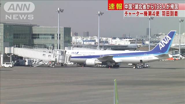 チャーター機第4便が羽田到着 湖北省から198人帰国 テレ朝news テレビ朝日のニュースサイト
