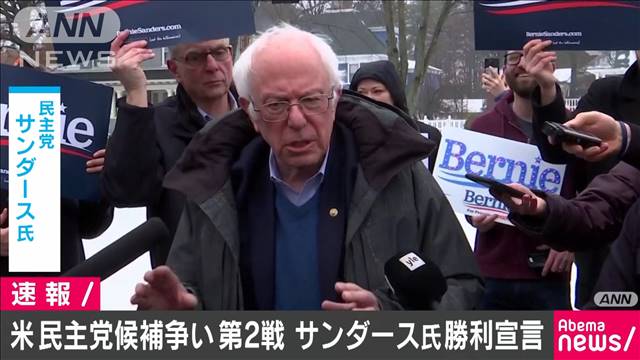 米大統領選　予備選第2戦でサンダース氏勝利宣言