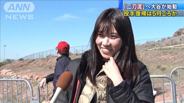 二刀流復活へ　大谷選手が始動「不安なくはない」