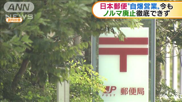 ノルマ廃止のはずが…日本郵便 今も“自爆営業”