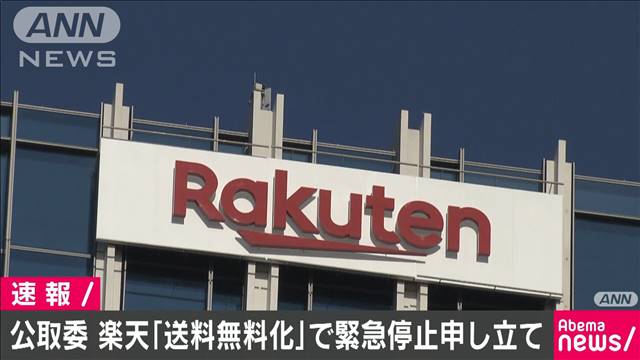 楽天の送料無料化　公取委が緊急停止命令申し立て
