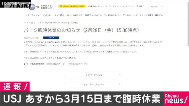 Usjも29日から3月15日で臨時休業へ テレ朝news テレビ朝日のニュースサイト