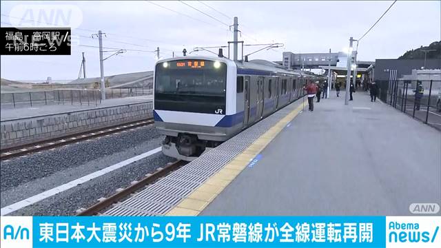 9年ぶり常磐線が全線再開 住民帰還や観光増に期待