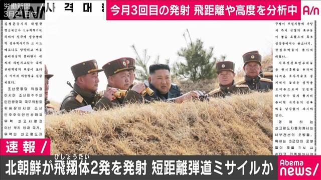 北朝鮮が飛翔体2発を発射 短距離弾道ミサイルか