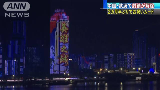 中国・武漢市　2カ月半ぶり封鎖解除でお祝いムード[2020/04/08 08:15]