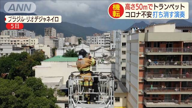 はしご車使いu2026自宅待機の市民に向け高さ50mで演奏|テレ朝news-テレビ