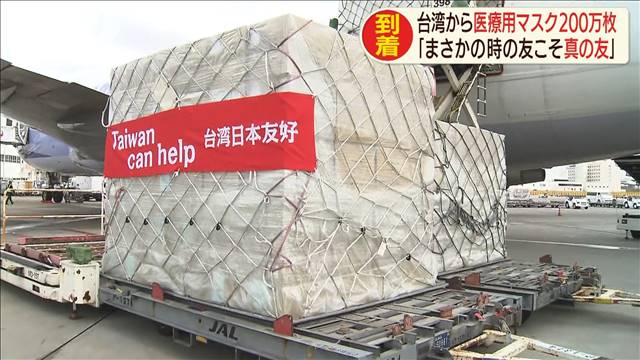 まさかの時こそ真の友」 台湾からマスク200万枚