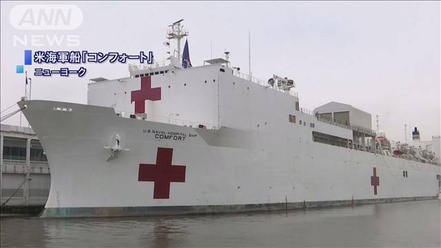 米海軍の病院船が任務終了　全員下船で帰港へ[2020/04/27 12:08]