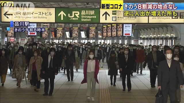 きのうの人出　8割削減の地点なし　逆に増えた所も