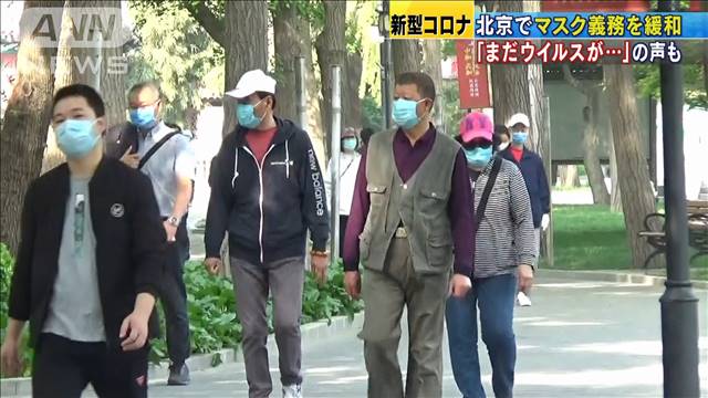 北京でマスク着用義務を緩和 まだ不安な市民も… - テレビ朝日