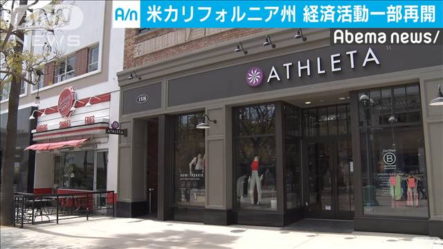 経済活動を“一部再開” 米カリフォルニア州