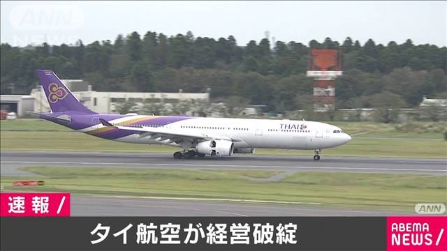 タイ国際航空が事実上の経営破綻 業績不振続き テレ朝news テレビ朝日のニュースサイト