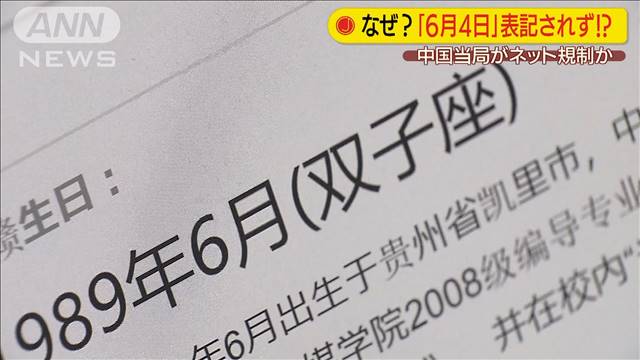 s*。　6月4日まで 6月4日」表記されず？中国当局がネット規制か