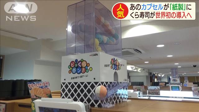 くら寿司もエコ 世界初 あの人気カプセルが紙製に テレ朝news テレビ朝日のニュースサイト
