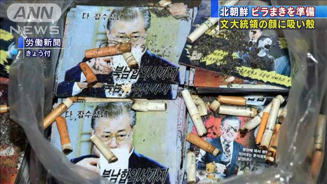 文大統領の顔に吸い殻 北朝鮮 韓国へビラまき準備 テレ朝news テレビ朝日のニュースサイト