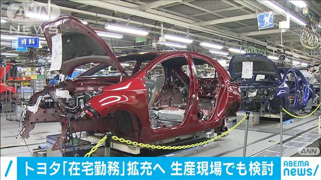 トヨタ 在宅勤務制度を拡充へ 工場従業員も検討