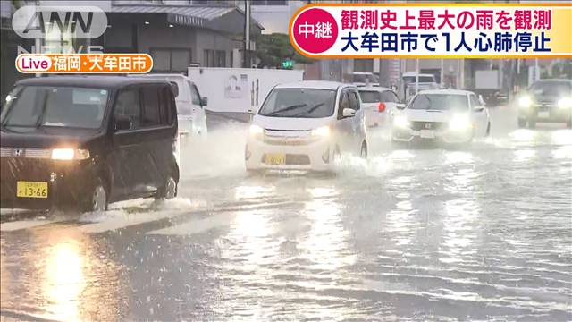 観測史上最大の雨 福岡 大牟田市で1人心肺停止 テレ朝news テレビ朝日のニュースサイト