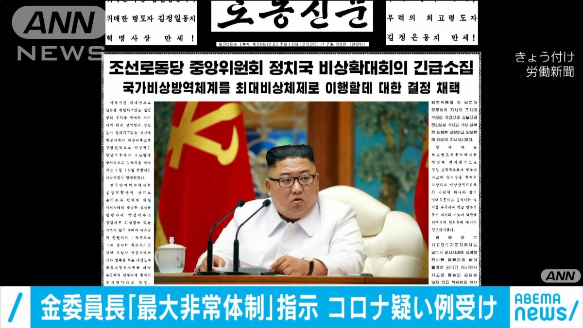 北朝鮮で初のコロナか　正恩氏「最大非常体制」指示