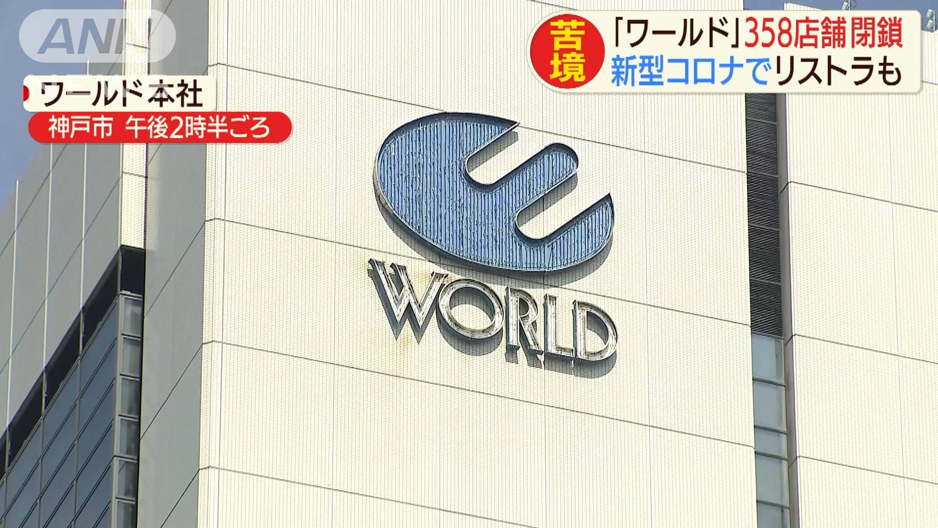 アクアガールなど5ブランド廃止 ワールド358店閉鎖 テレ朝news テレビ朝日のニュースサイト