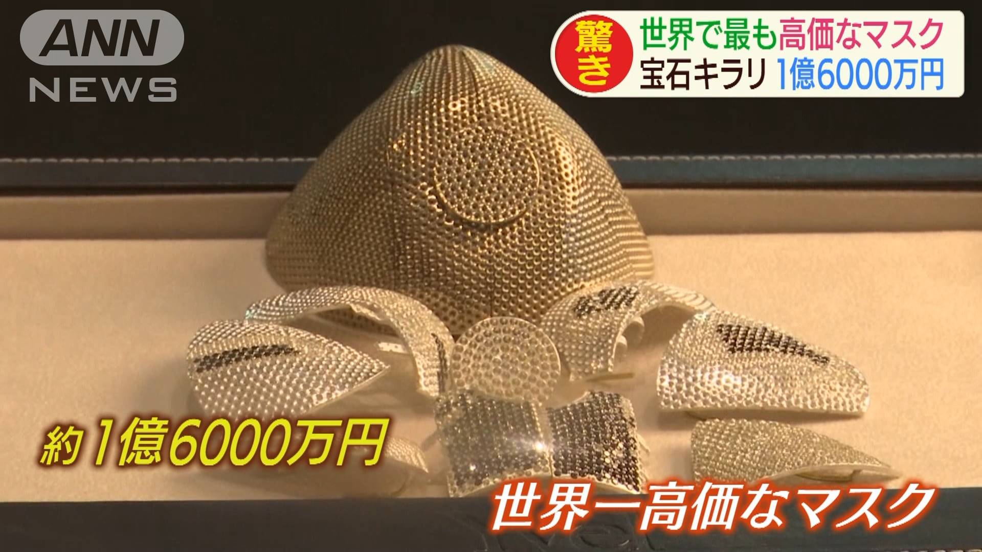 世界一高価！ダイヤ散りばめた1億6000万円マスク