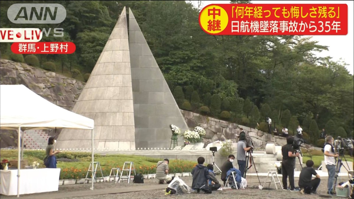 日航機墜落事故から35年 群馬県上野村で追悼慰霊式