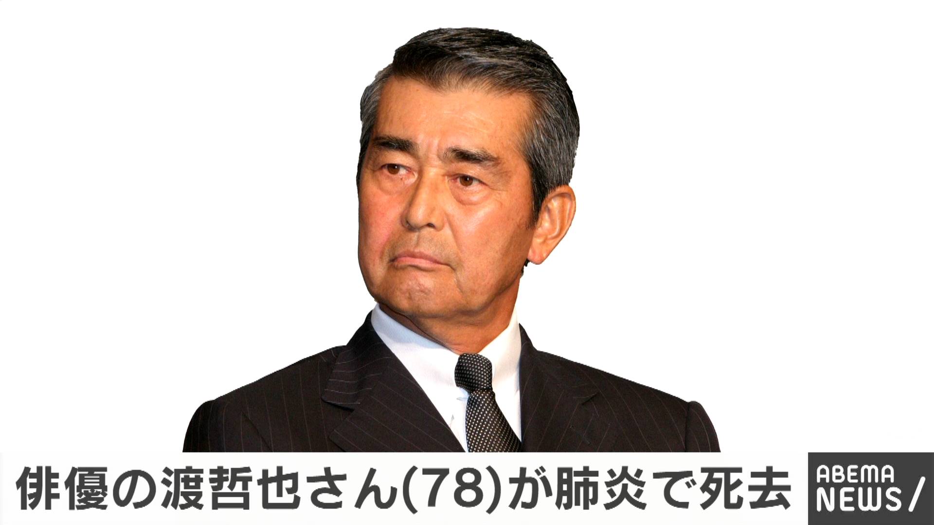 俳優の渡哲也さんが肺炎のため死去 78歳
