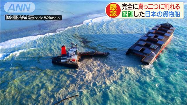 モーリシャス座礁 船が真っ二つに 重油の流出続く テレ朝news テレビ朝日のニュースサイト