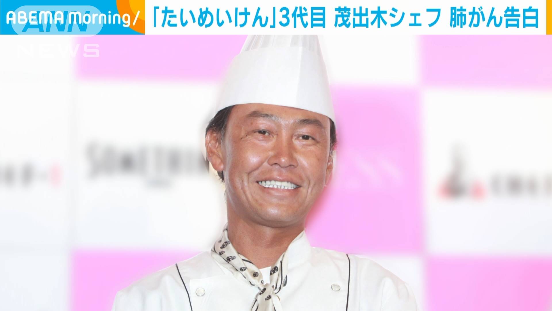 たいめいけん 3代目 茂出木シェフ 肺がん告白 テレ朝news テレビ朝日のニュースサイト