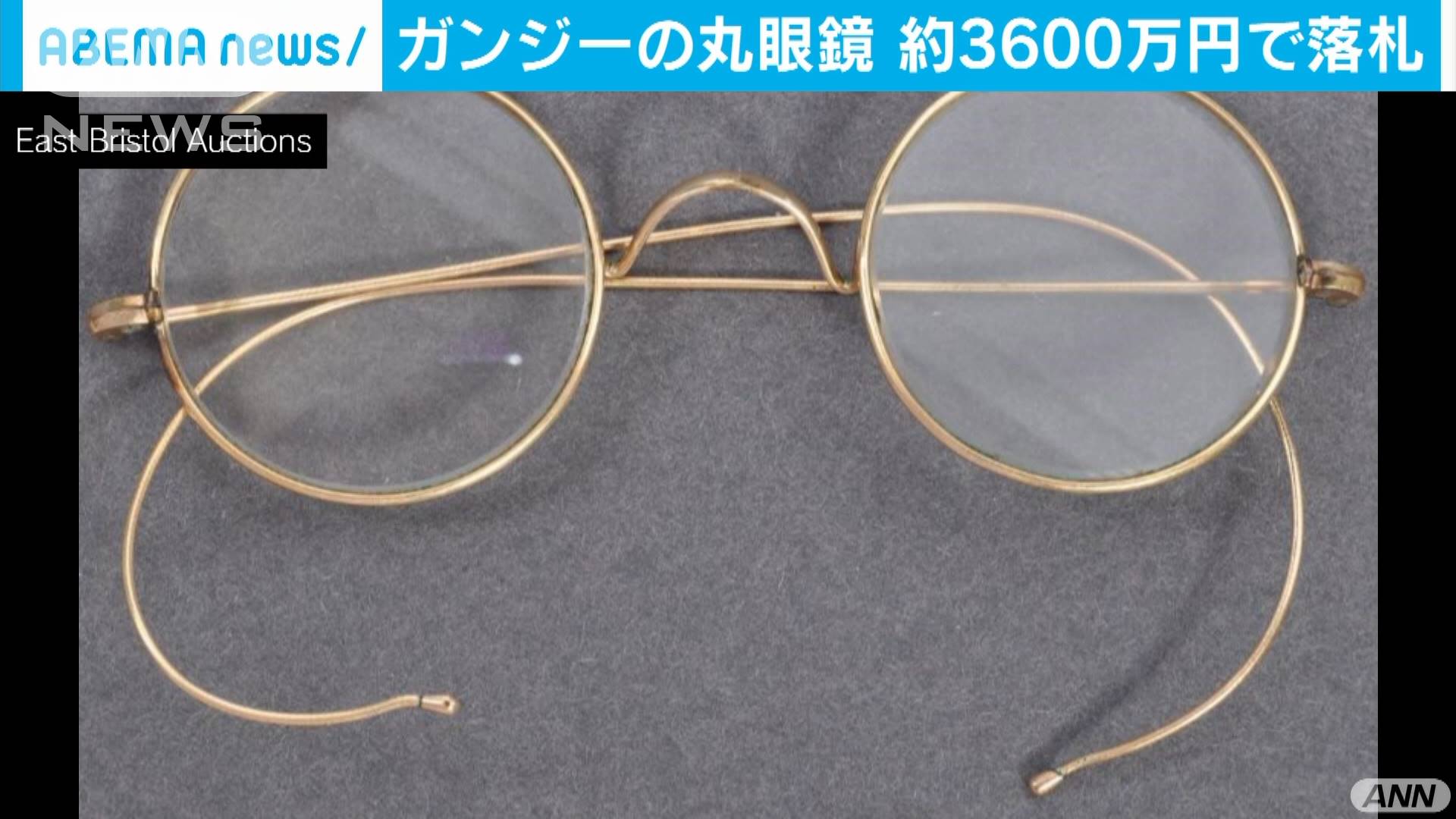 ガンジーの丸眼鏡 英オークションで3600万円で落札