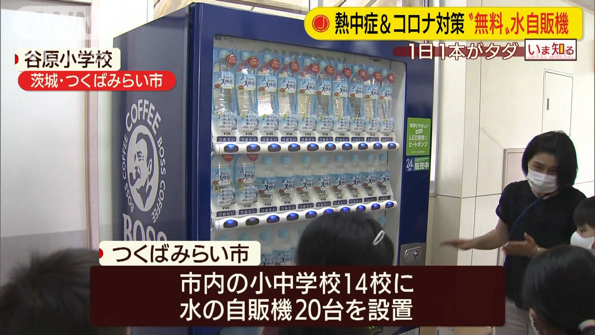 学校に 無料 水自販機 熱中症とコロナ対策で テレ朝news テレビ朝日のニュースサイト