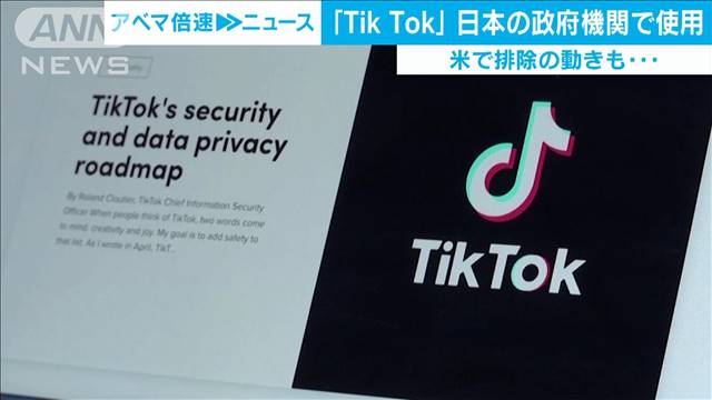 「TikTok」日本の政府機関でも使用例「問題はない」