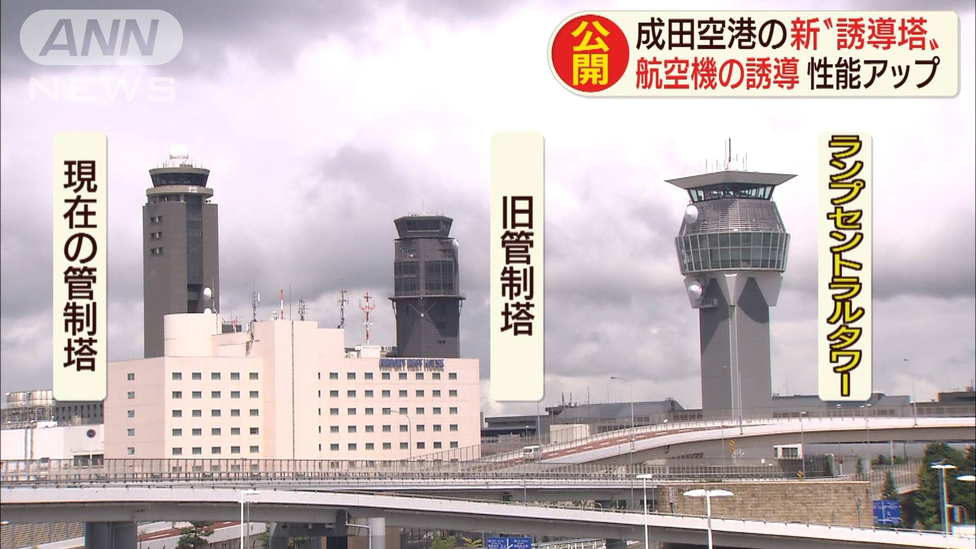 成田空港の“新タワー”公開 10日から運用開始 成田空港の“新タワー”公開 10日から運用開始