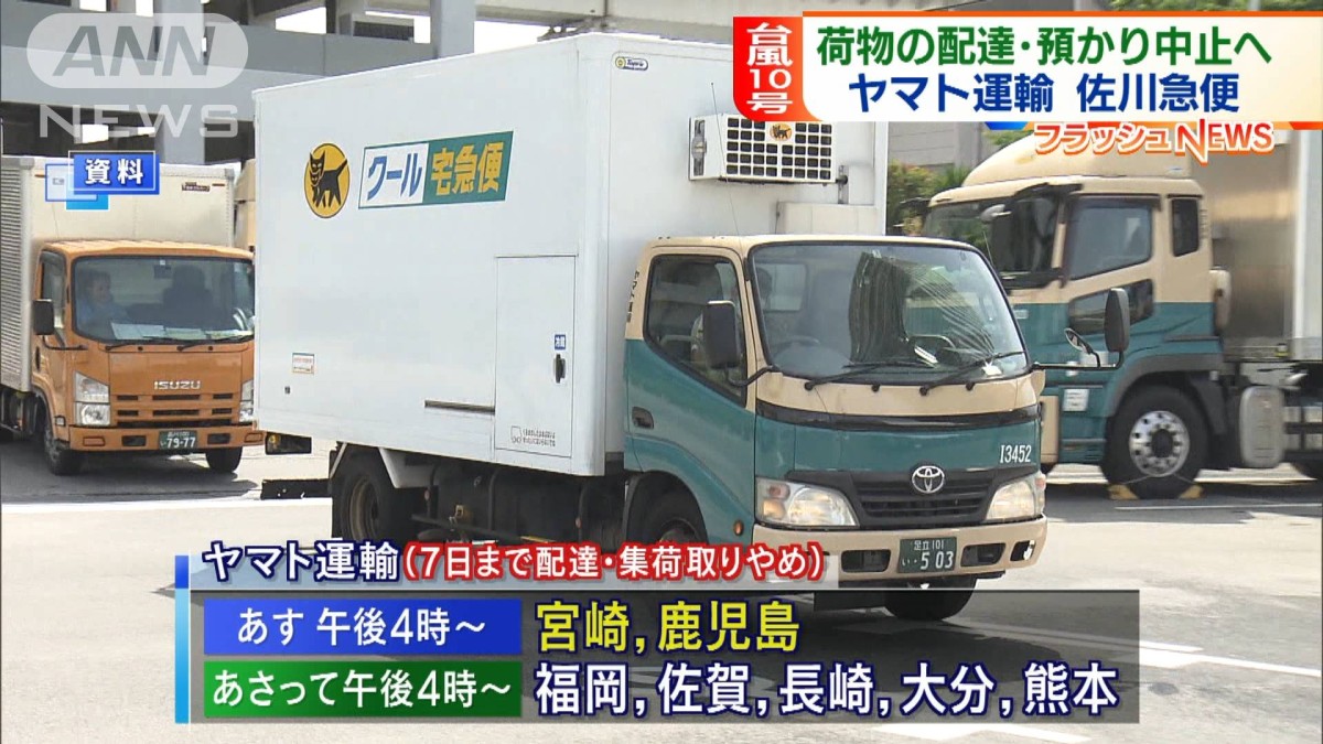 台風接近で荷物の集配中止へ ヤマト運輸、佐川急便