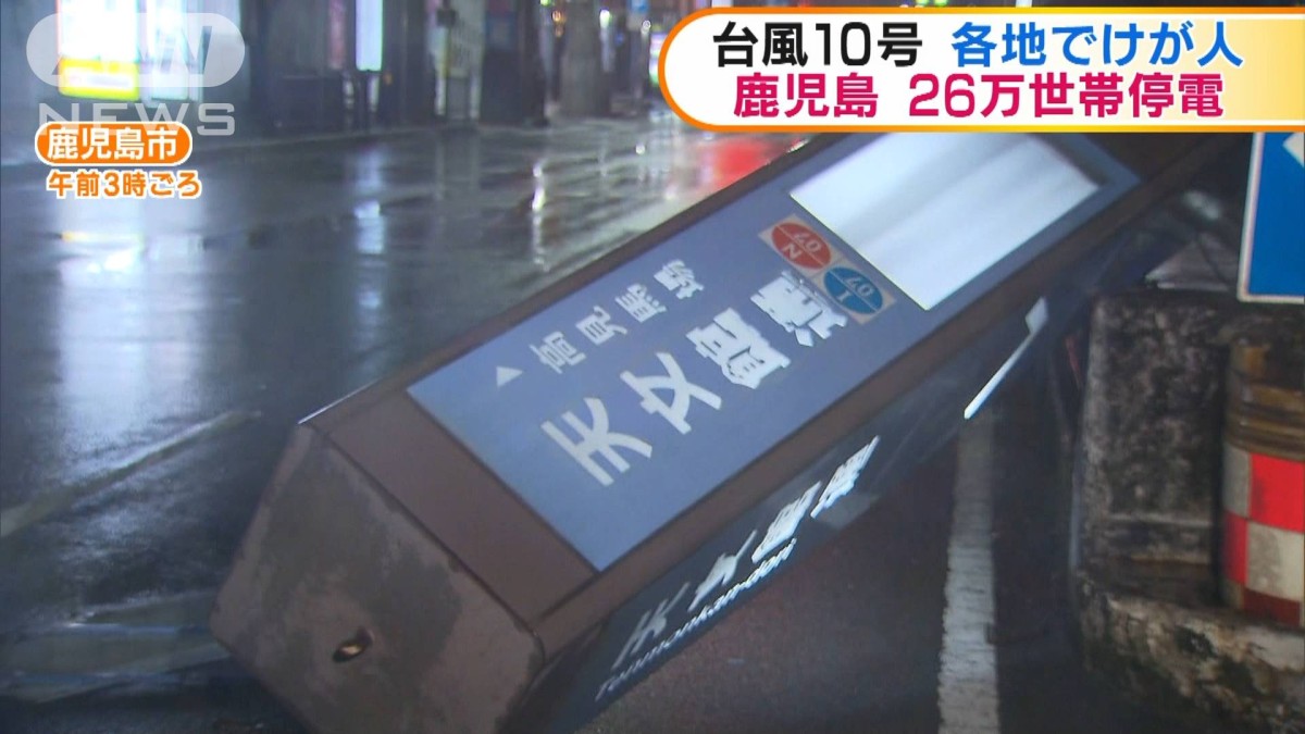 看板や信号機も倒壊…鹿児島では26万世帯超が停電