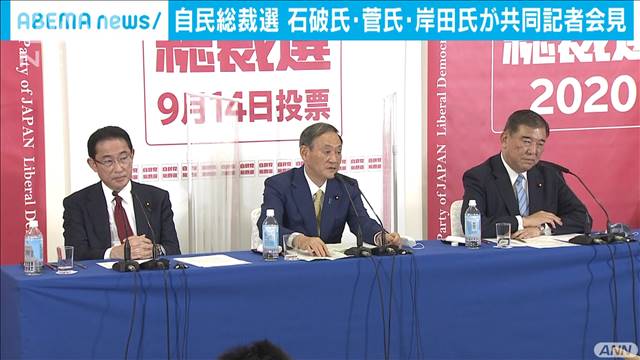 自民党総裁選挙が告示　立候補の3人が共同会見[2020/09/08 23:30]
