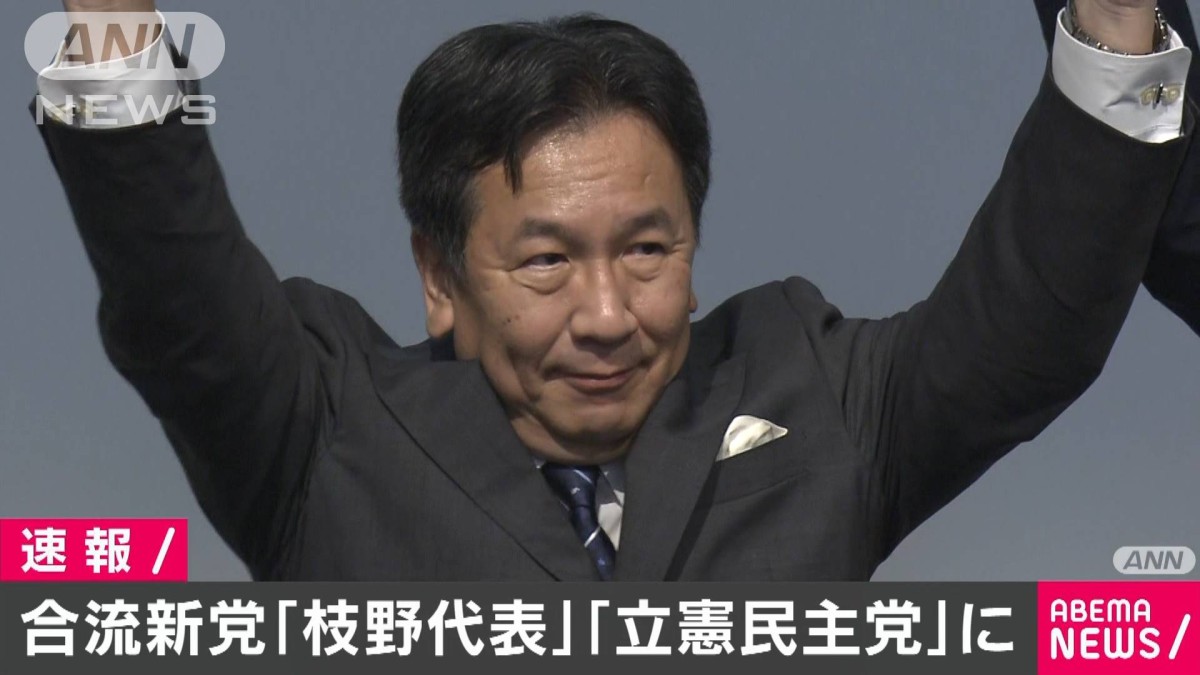 合流新党　新代表は枝野幸男氏　党名は立憲民主党