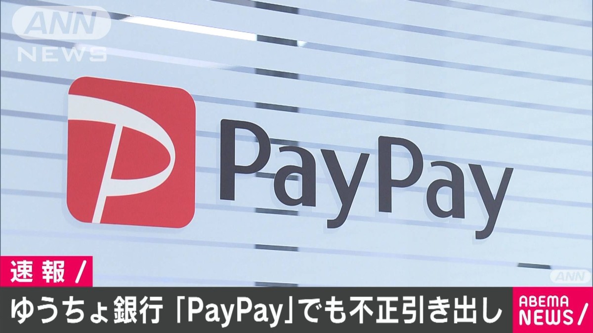 ゆうちょ銀行口座預金が「PayPay」でも不正引き出し