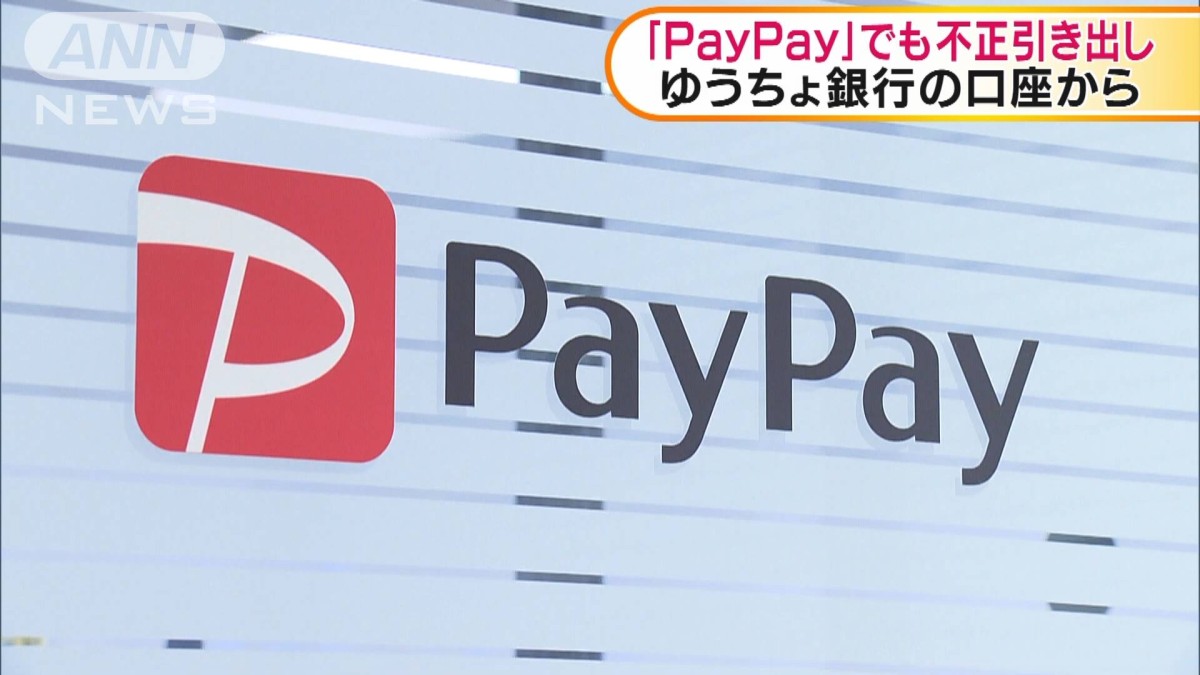 ゆうちょ銀行「PayPay」でも不正引き出し
