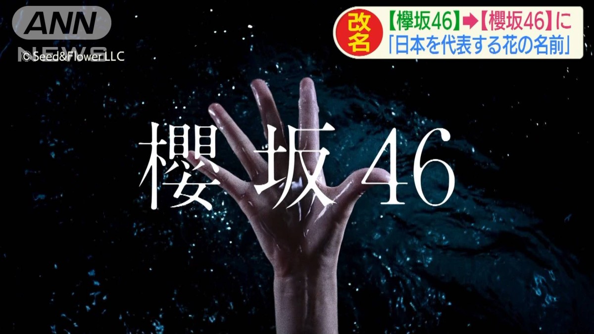 櫻坂　欅坂　けやき坂 欅坂46」が「櫻坂46」に 渋谷でサプライズ発表