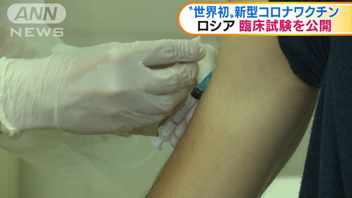 ロシア「世界初」新型コロナワクチン臨床試験を公開