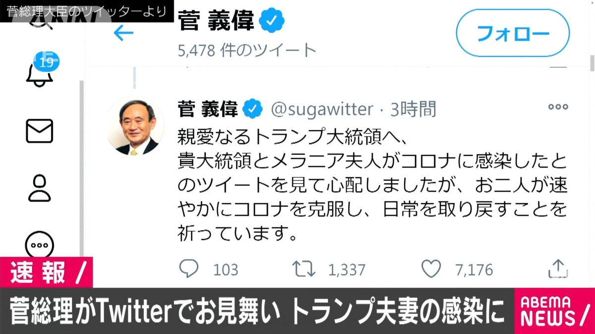 菅総理がツイッターでお見舞い　トランプ夫妻感染に