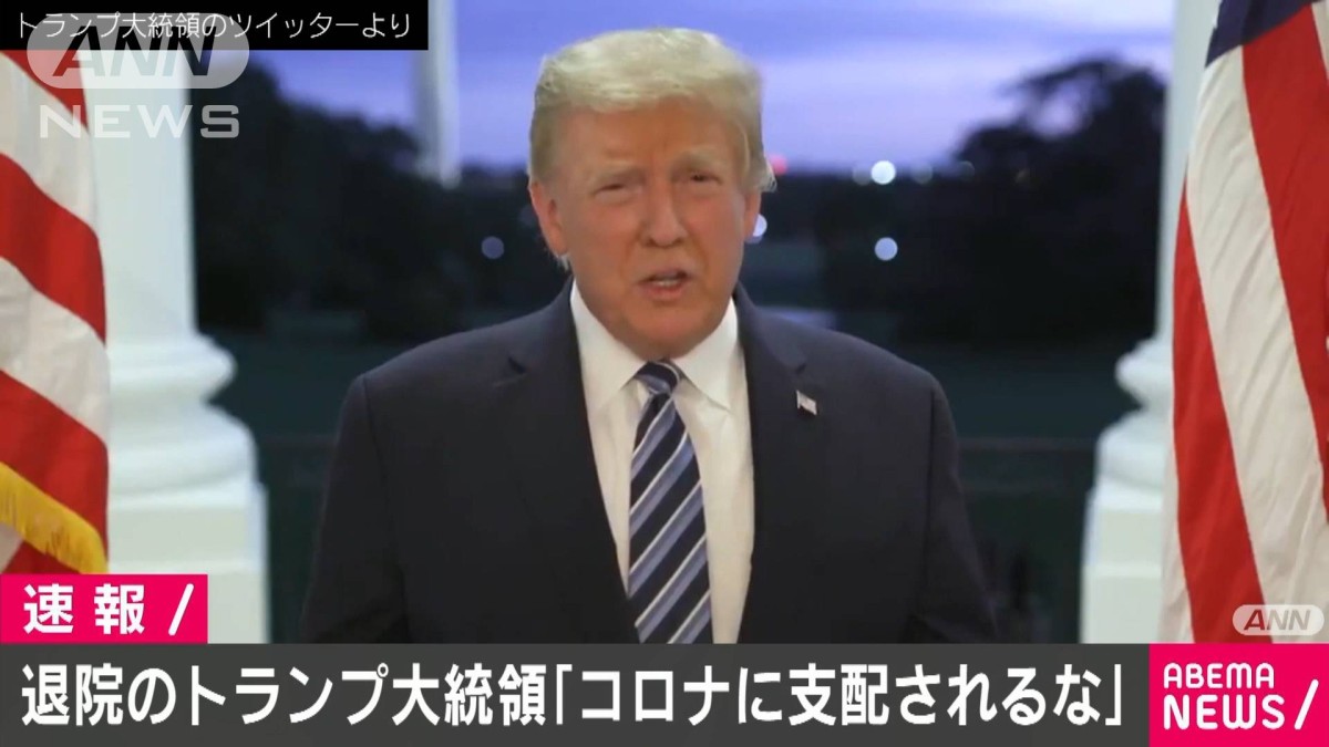 「コロナに支配されるな」退院のトランプ氏動画公開