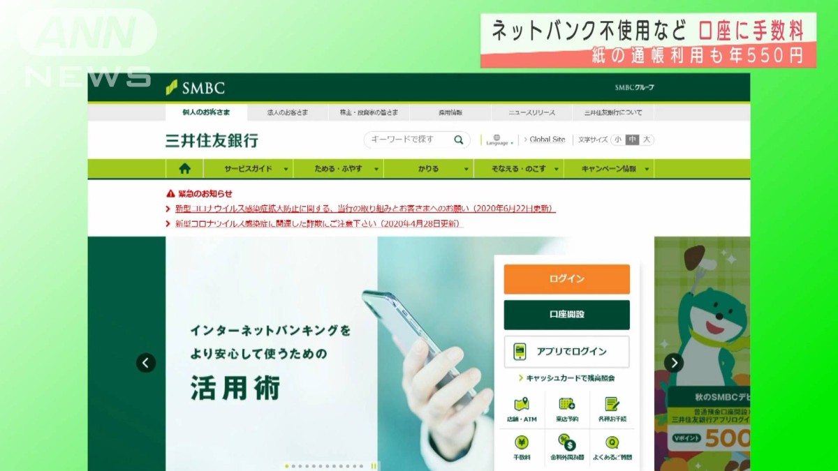 三井住友銀行　通帳有料化へ　年間1100円手数料も…