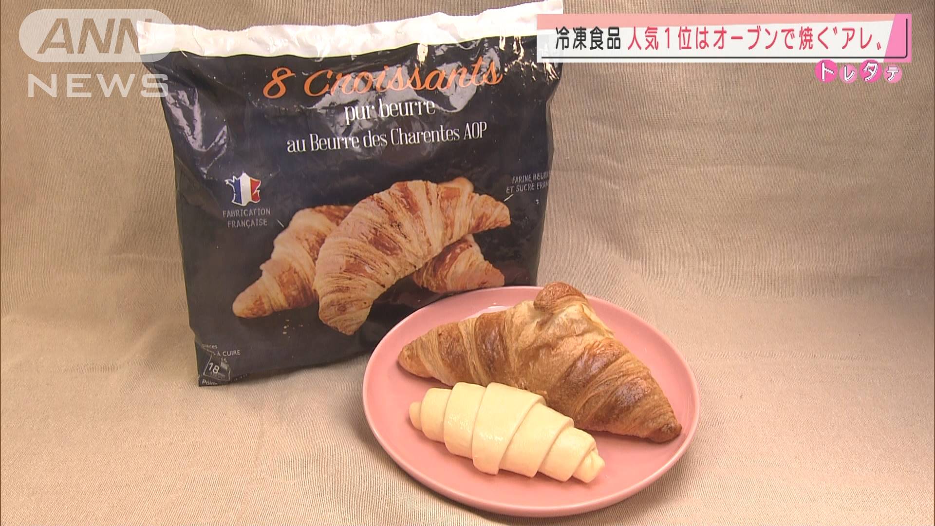 冷凍食品 人気ナンバーワンは クロワッサン