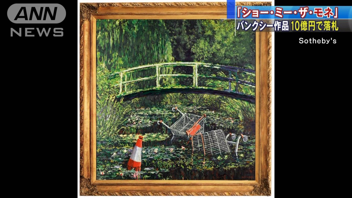 バンクシーが「モネ」をオマージュ　10億円で落札