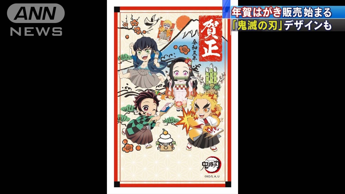 鬼滅の刃」で年始のご挨拶 年賀はがき販売始まる