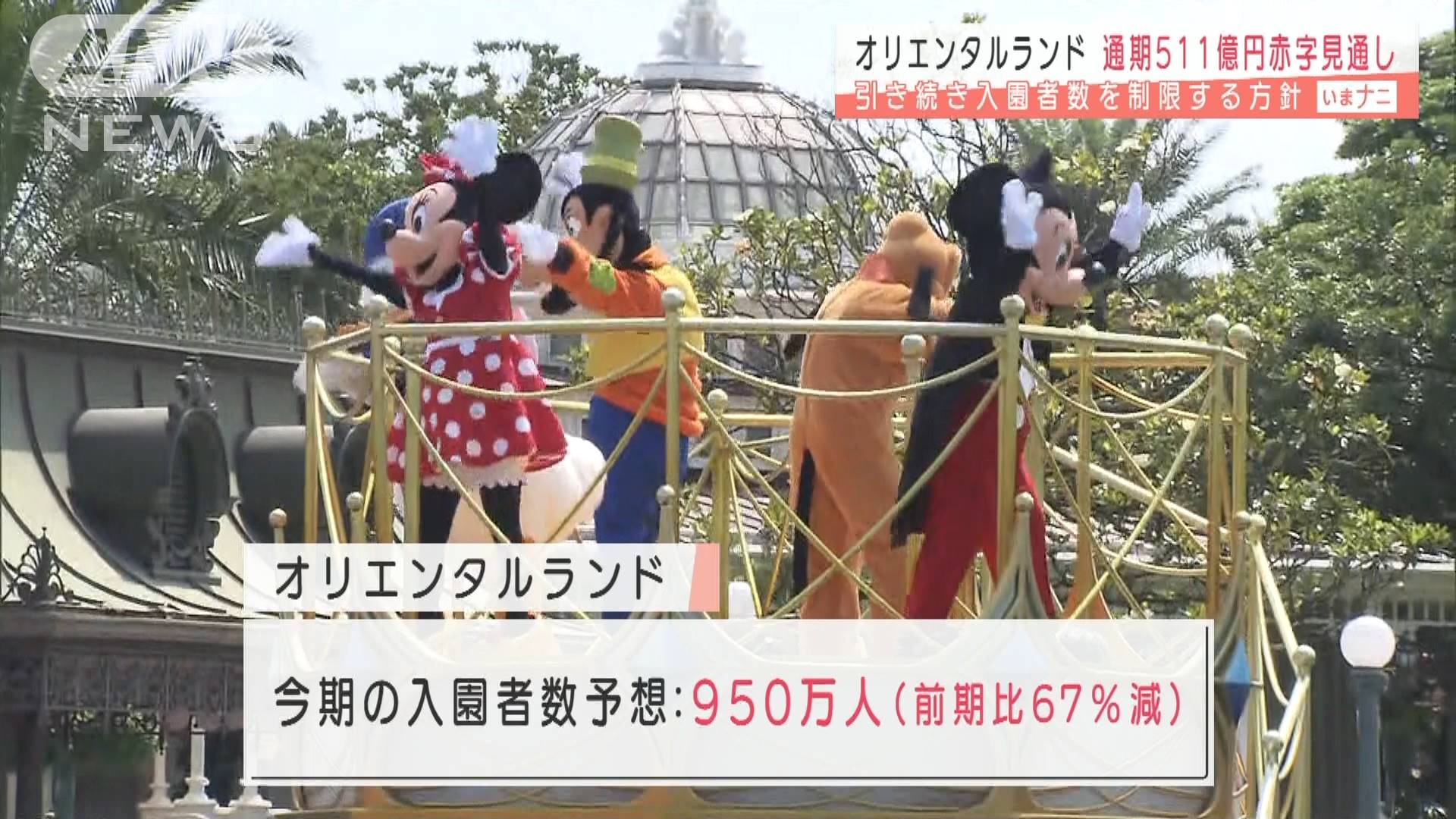 オリエンタルランド 通期511億円赤字の見通し発表 テレ朝news テレビ朝日のニュースサイト